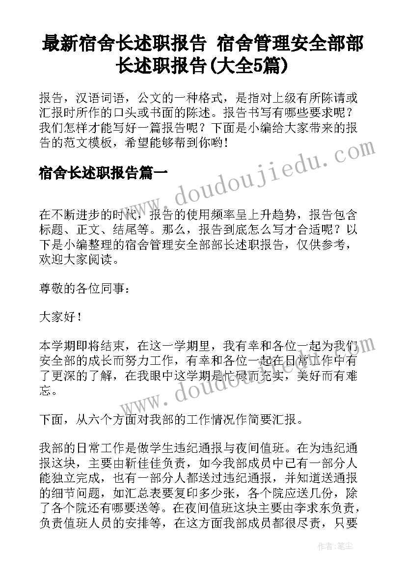 最新宿舍长述职报告 宿舍管理安全部部长述职报告(大全5篇)