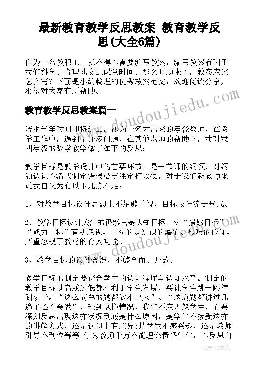 最新教育教学反思教案 教育教学反思(大全6篇)