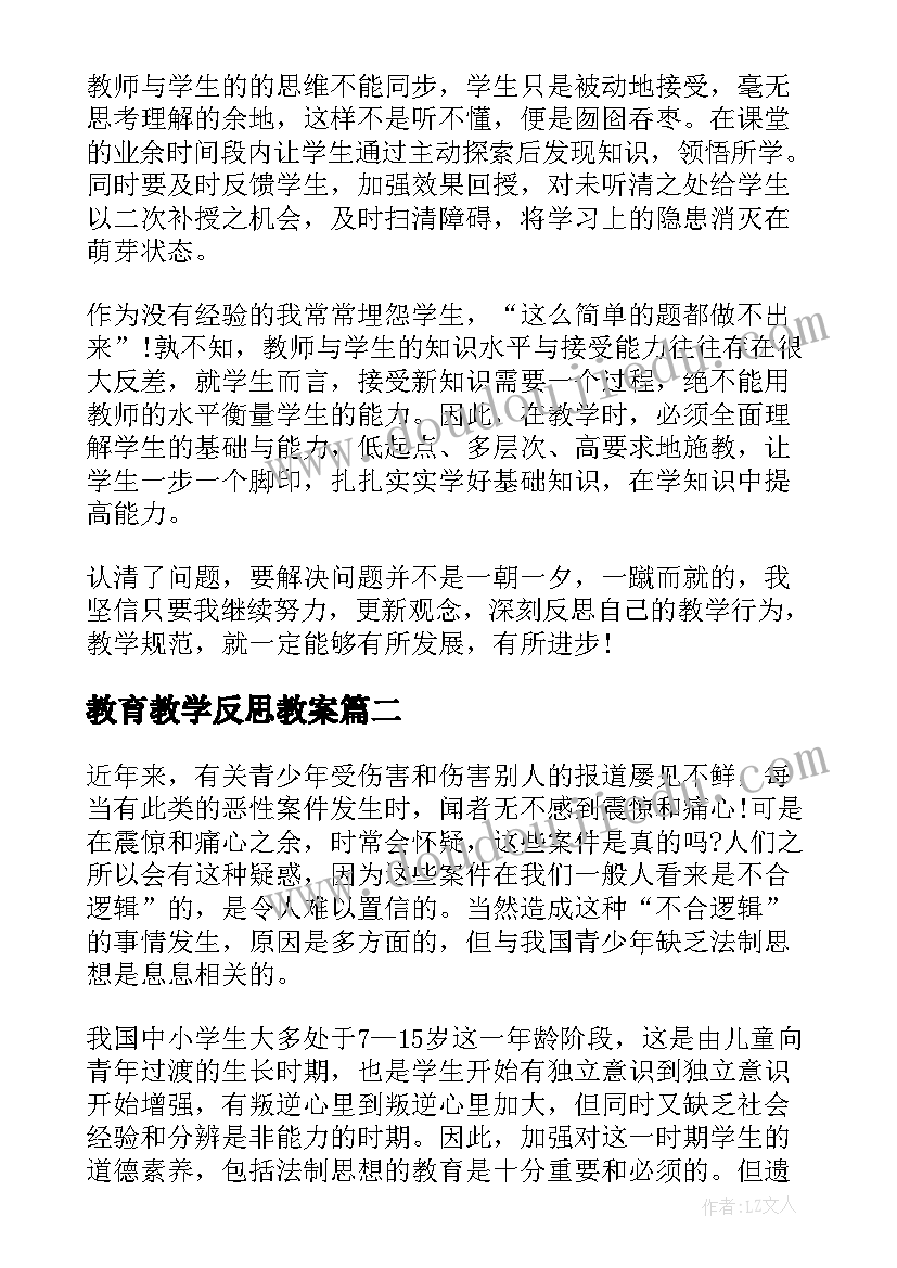 最新教育教学反思教案 教育教学反思(大全6篇)