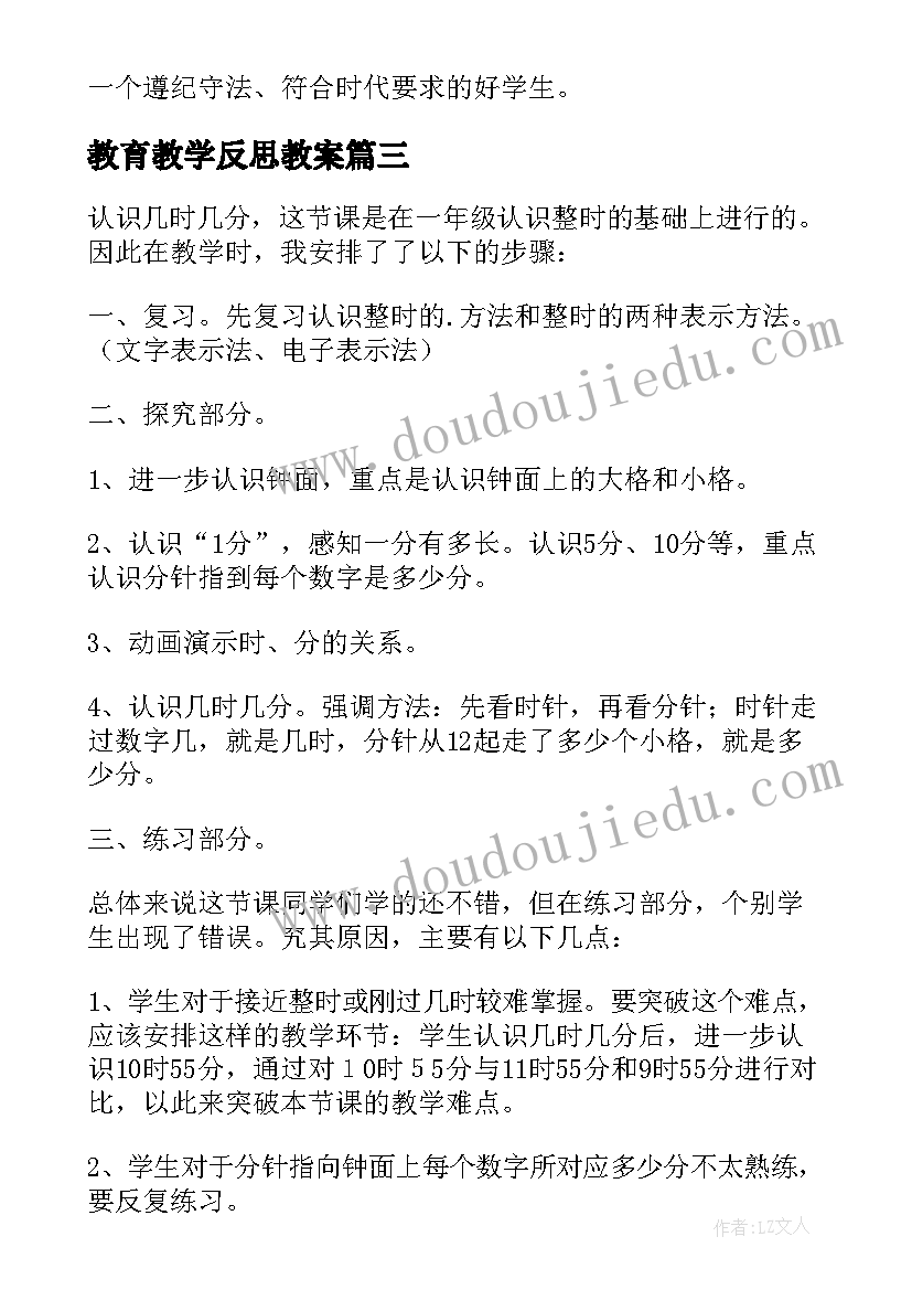 最新教育教学反思教案 教育教学反思(大全6篇)