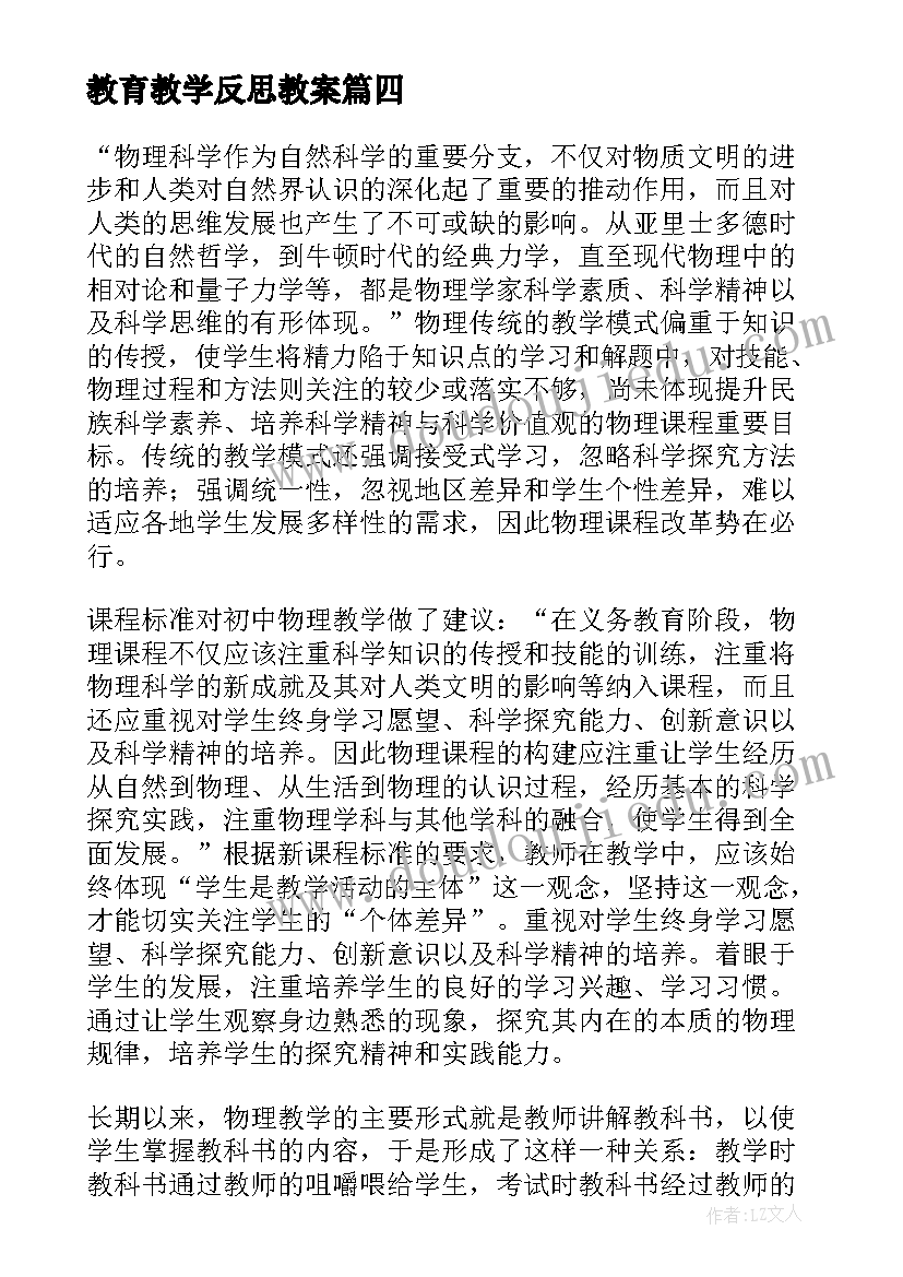 最新教育教学反思教案 教育教学反思(大全6篇)