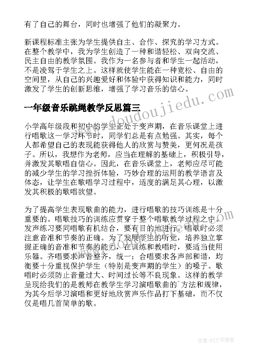 最新一年级音乐跳绳教学反思 一年级的音乐教学反思(优质7篇)