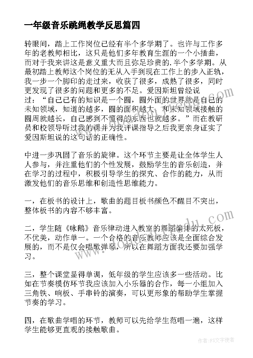 最新一年级音乐跳绳教学反思 一年级的音乐教学反思(优质7篇)