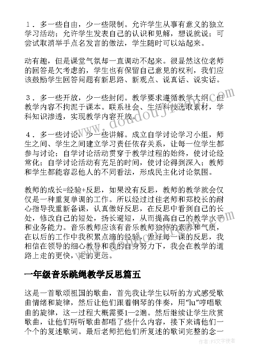 最新一年级音乐跳绳教学反思 一年级的音乐教学反思(优质7篇)