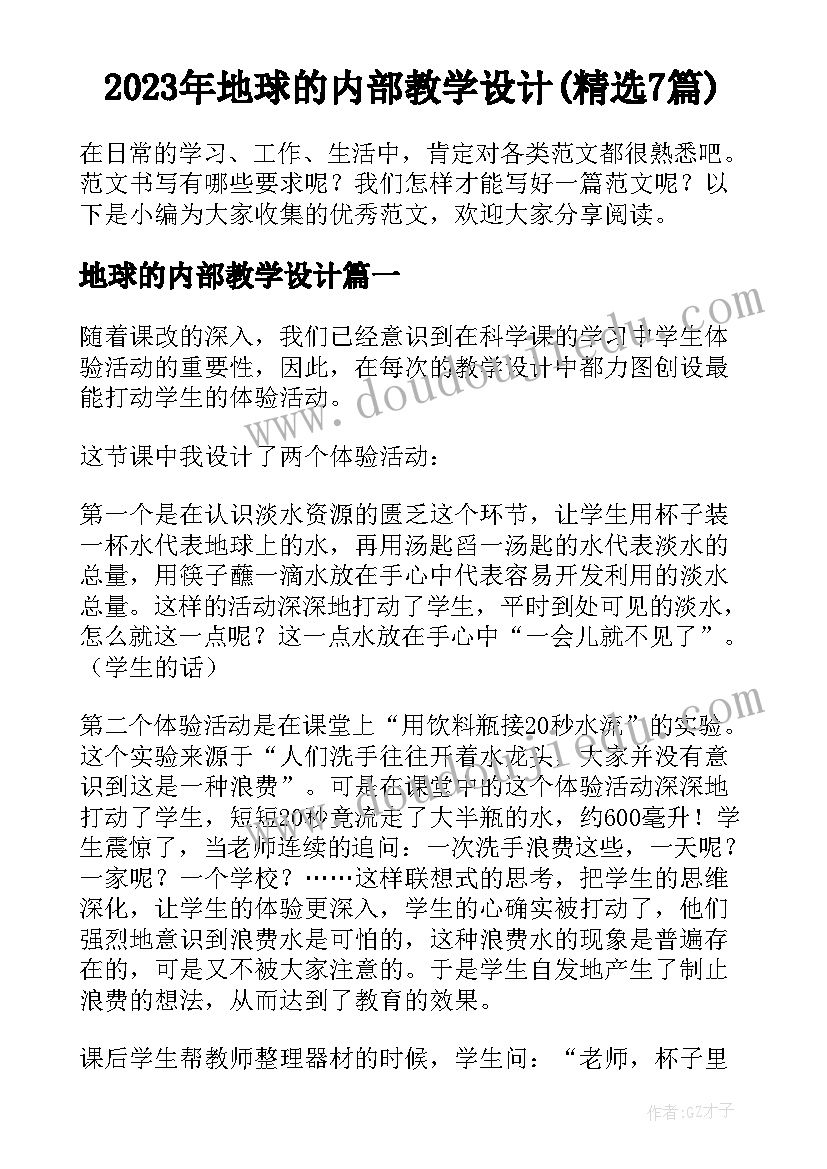 2023年地球的内部教学设计(精选7篇)