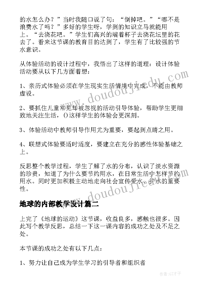 2023年地球的内部教学设计(精选7篇)