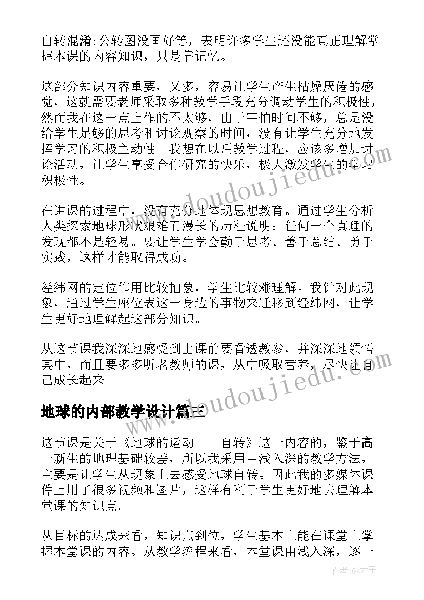 2023年地球的内部教学设计(精选7篇)