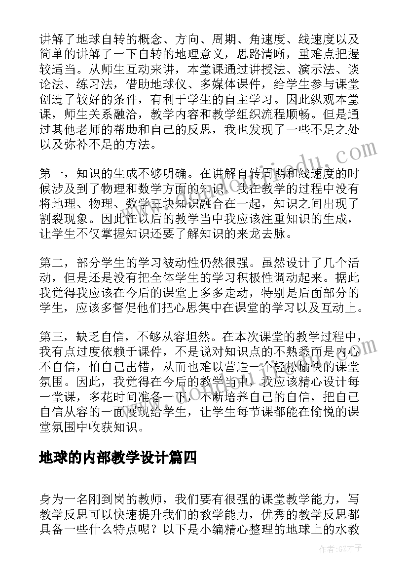 2023年地球的内部教学设计(精选7篇)