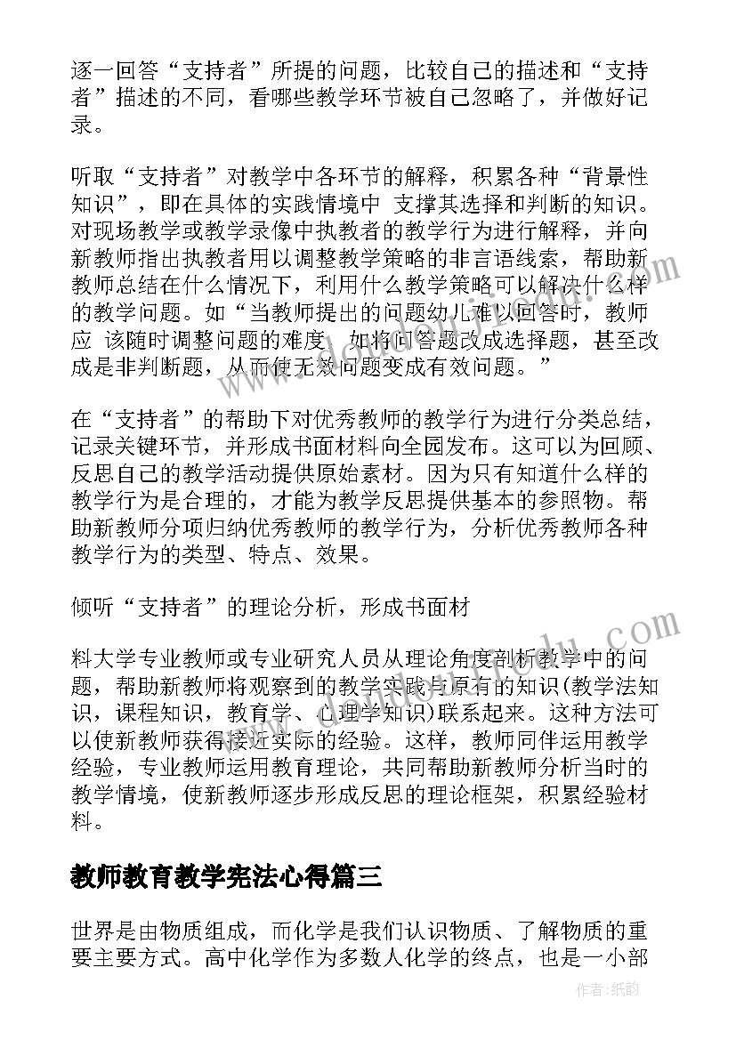 2023年教师教育教学宪法心得(通用5篇)