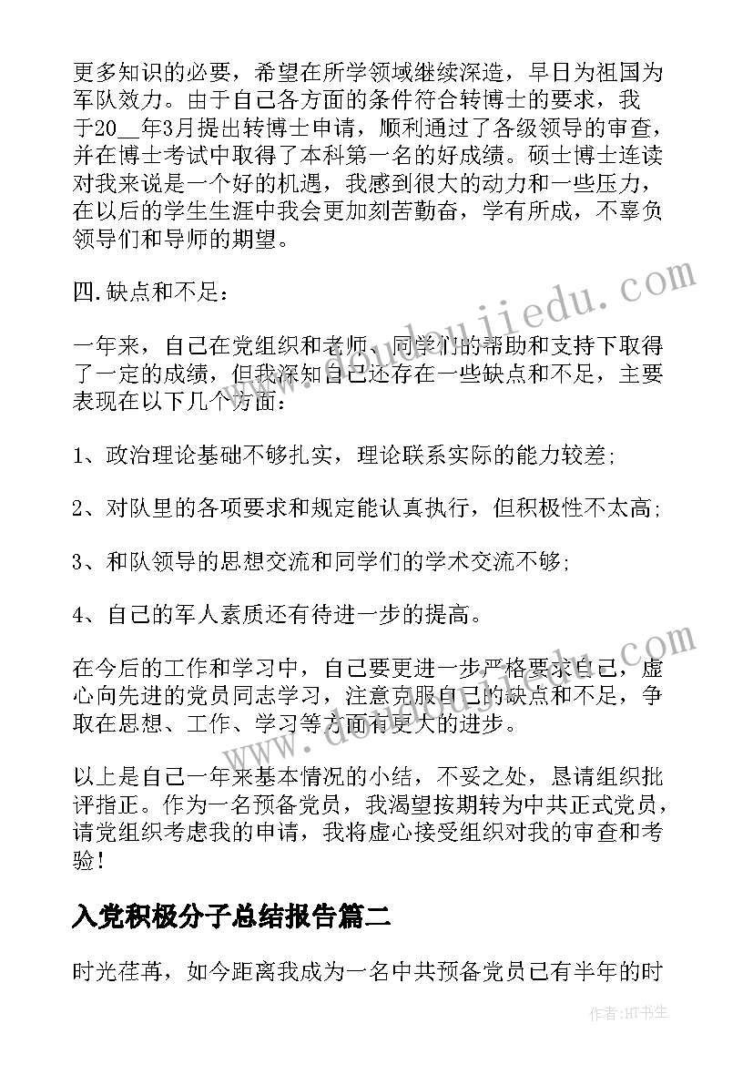 入党积极分子总结报告 大学生入党积极分子半年总结报告(优质5篇)