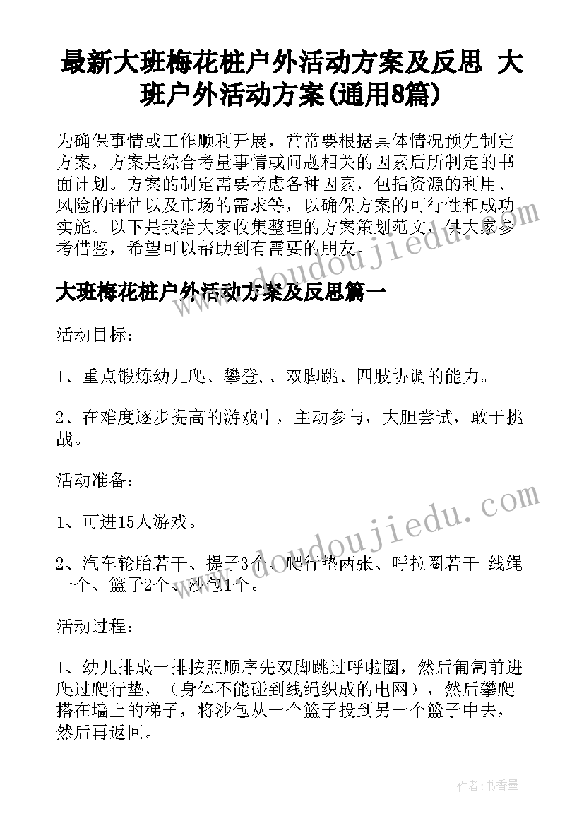 最新大班梅花桩户外活动方案及反思 大班户外活动方案(通用8篇)