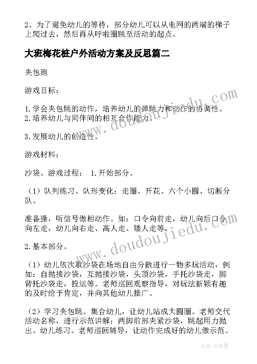 最新大班梅花桩户外活动方案及反思 大班户外活动方案(通用8篇)