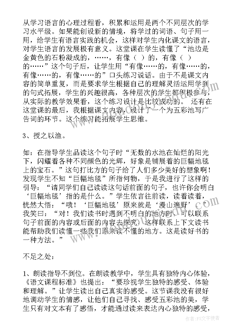 2023年人教版四年级数学平均数的教学反思 人教版四年级上语文五彩池教学反思(精选6篇)