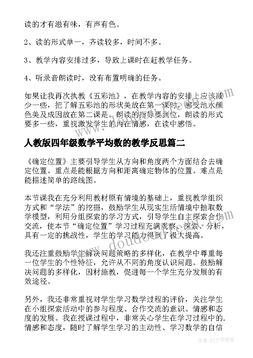 2023年人教版四年级数学平均数的教学反思 人教版四年级上语文五彩池教学反思(精选6篇)