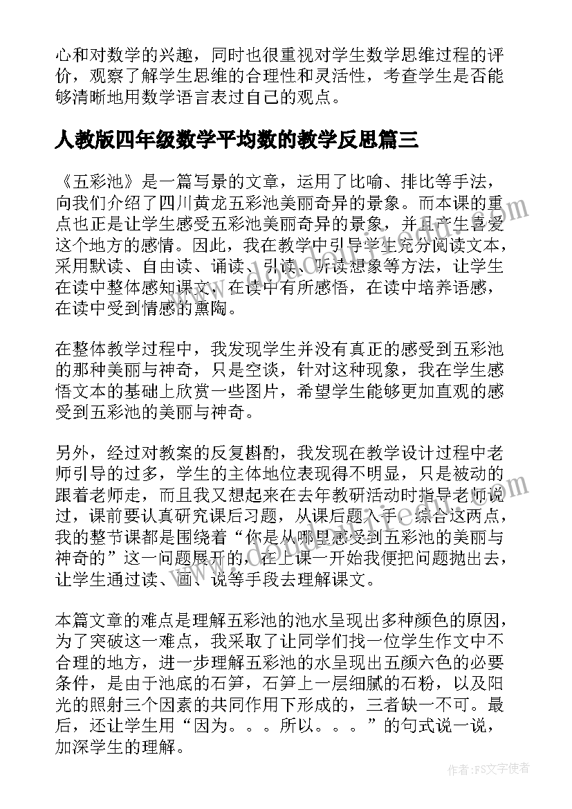 2023年人教版四年级数学平均数的教学反思 人教版四年级上语文五彩池教学反思(精选6篇)