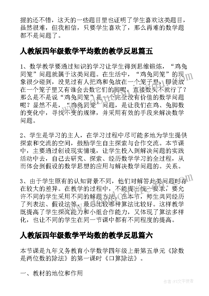 2023年人教版四年级数学平均数的教学反思 人教版四年级上语文五彩池教学反思(精选6篇)