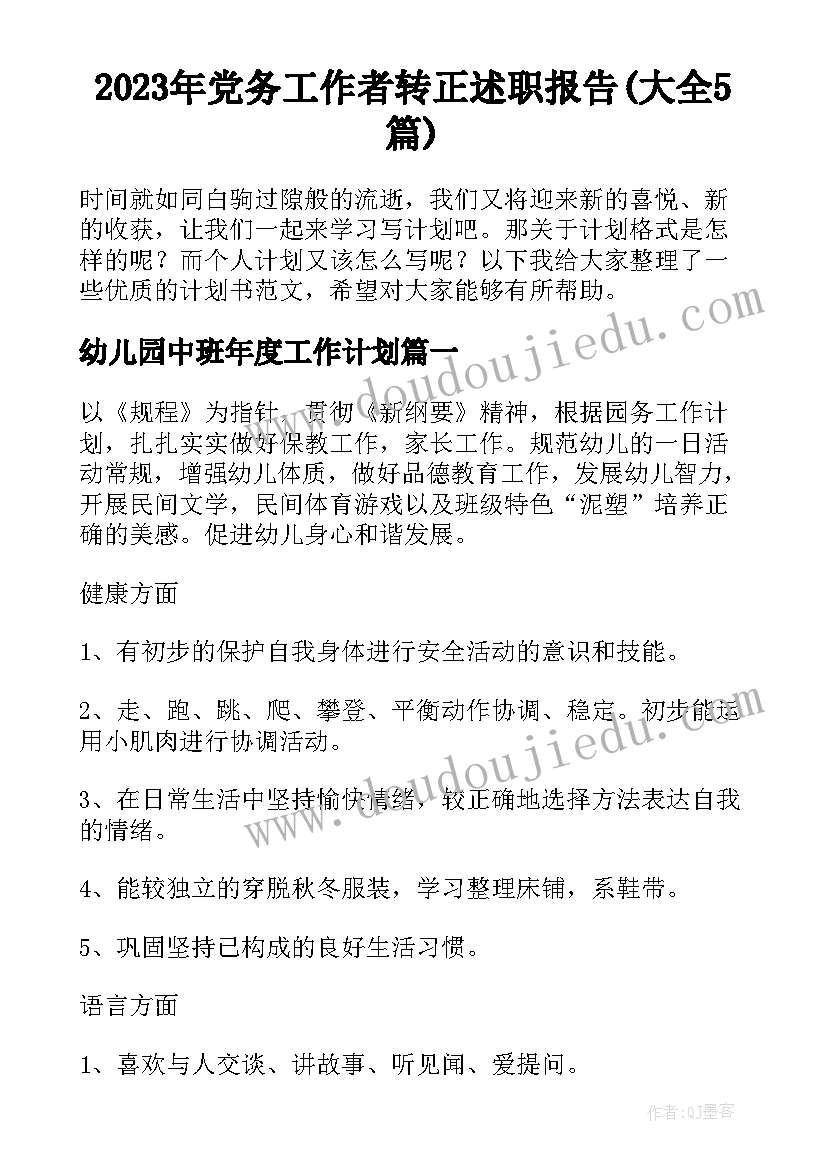 2023年党务工作者转正述职报告(大全5篇)