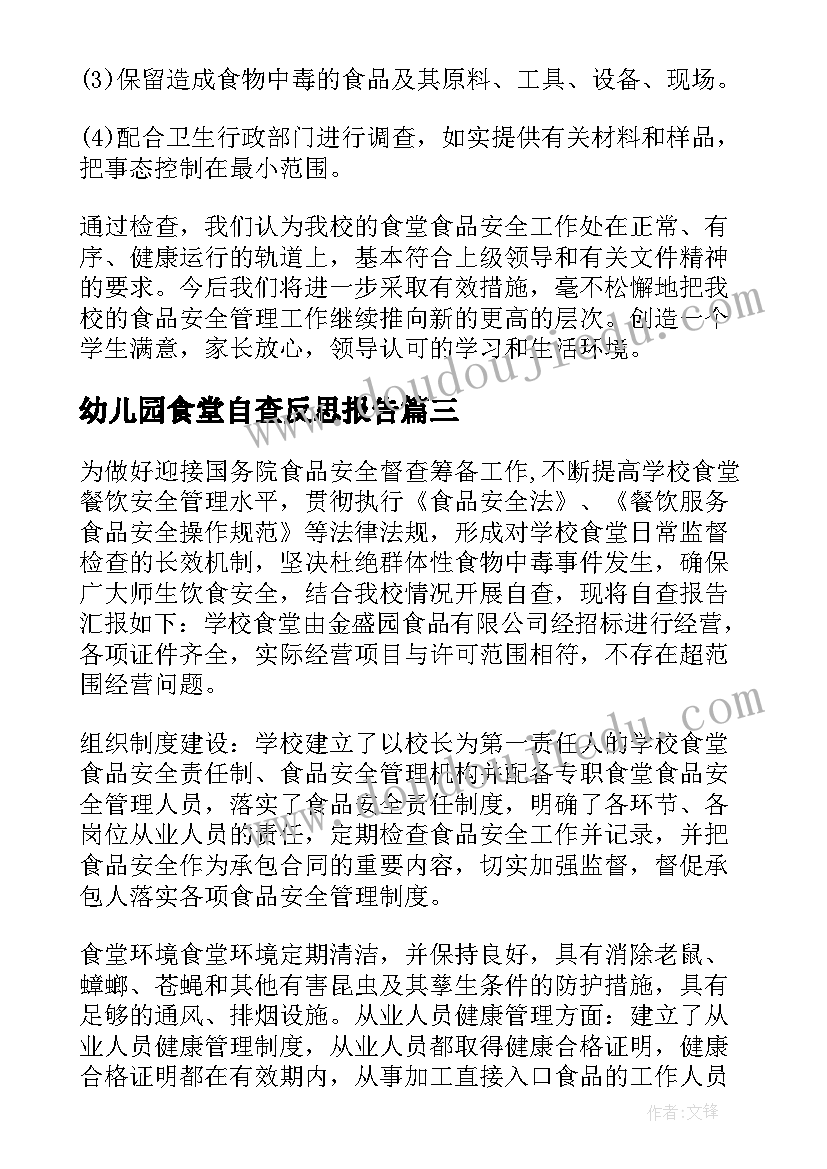 最新幼儿园食堂自查反思报告 幼儿园食堂自查报告(优秀6篇)