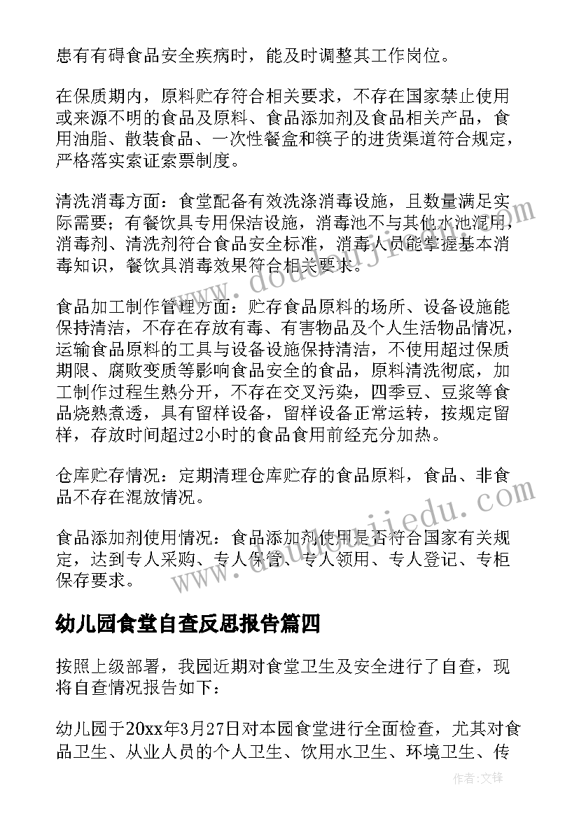 最新幼儿园食堂自查反思报告 幼儿园食堂自查报告(优秀6篇)