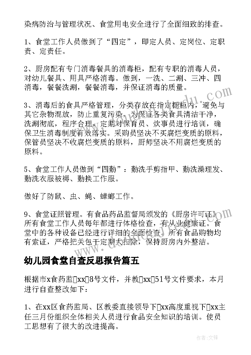 最新幼儿园食堂自查反思报告 幼儿园食堂自查报告(优秀6篇)