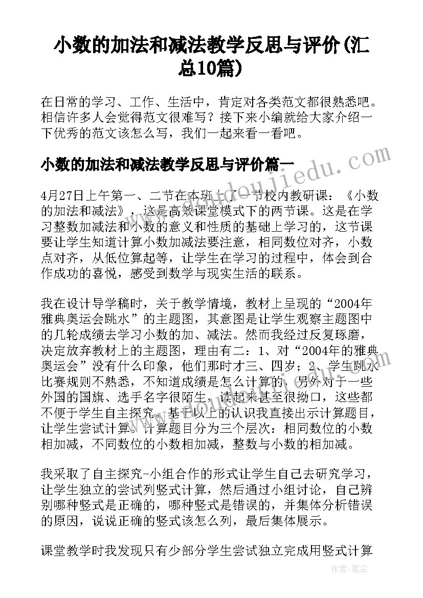 小数的加法和减法教学反思与评价(汇总10篇)