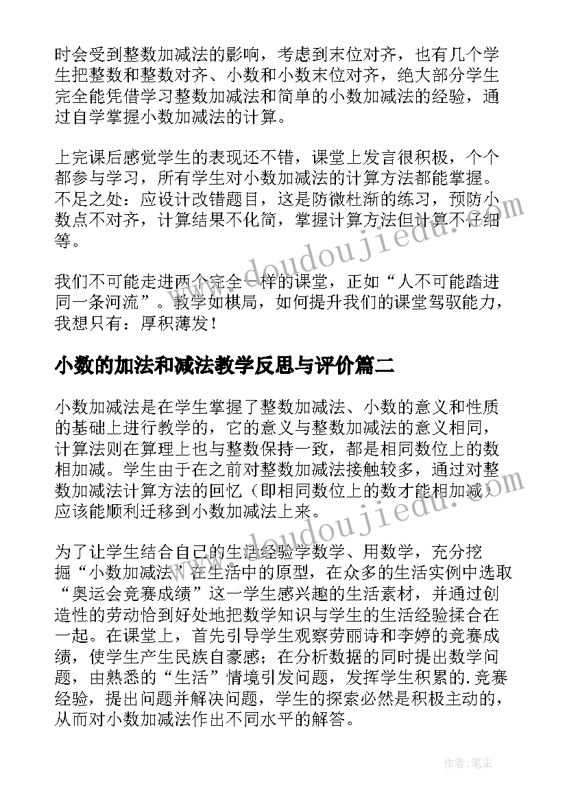 小数的加法和减法教学反思与评价(汇总10篇)