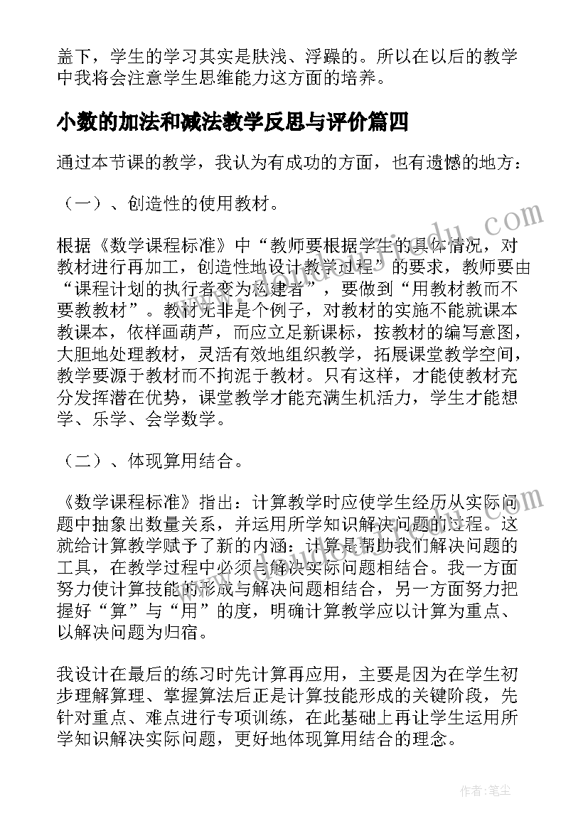 小数的加法和减法教学反思与评价(汇总10篇)