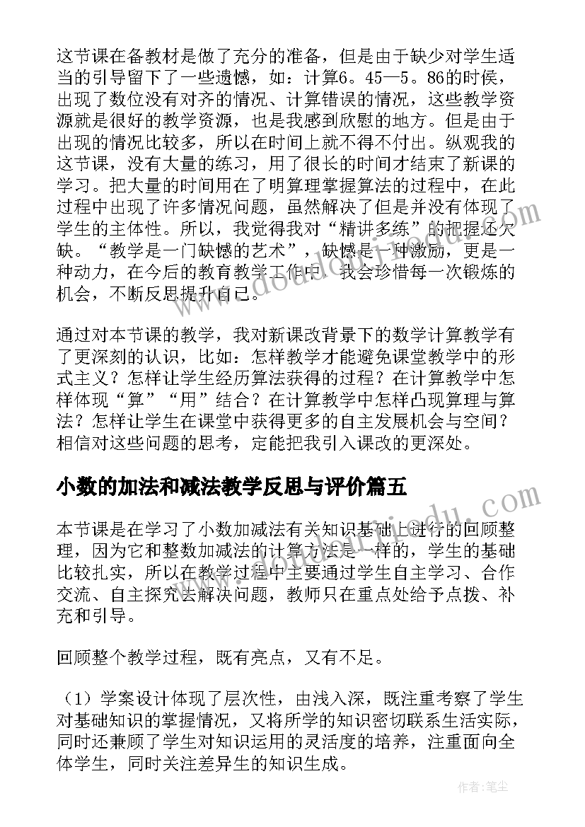 小数的加法和减法教学反思与评价(汇总10篇)