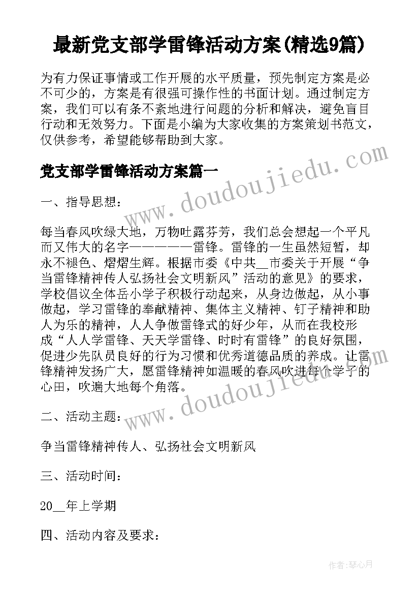 最新党支部学雷锋活动方案(精选9篇)