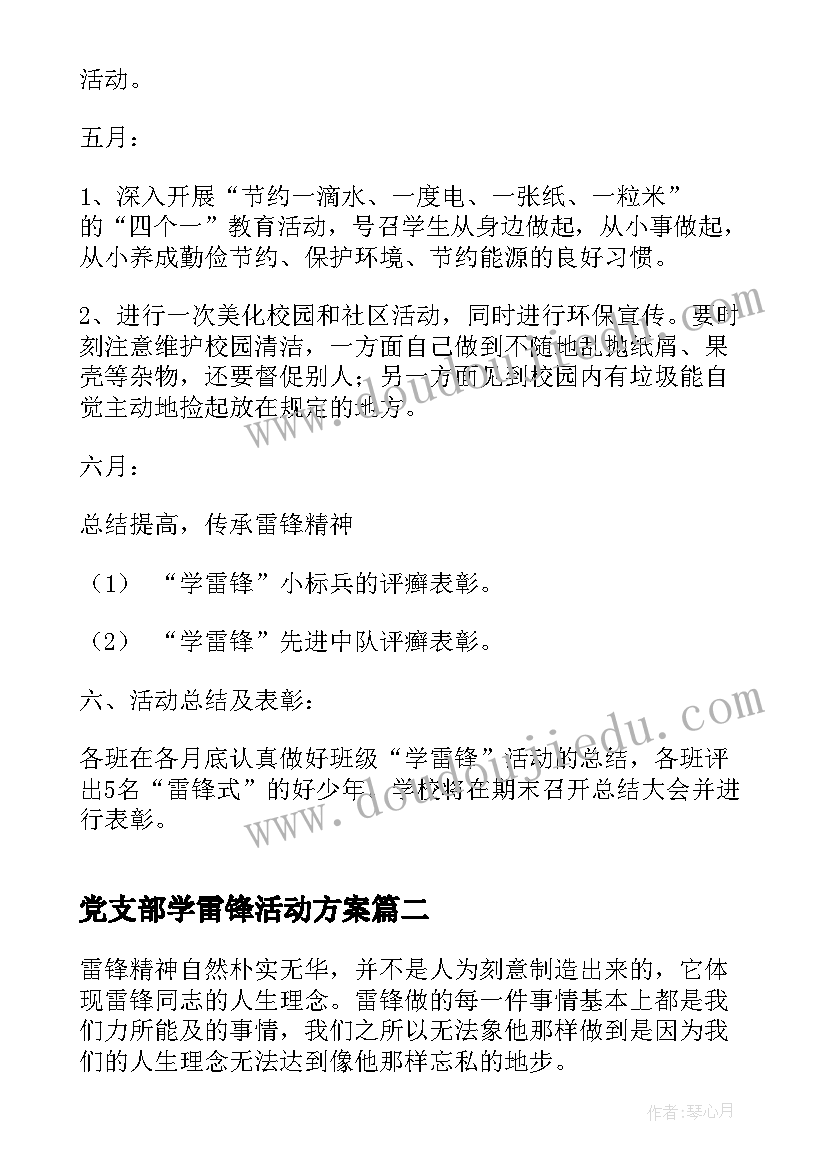 最新党支部学雷锋活动方案(精选9篇)