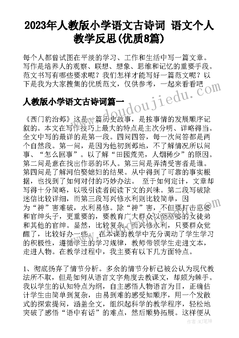 2023年人教版小学语文古诗词 语文个人教学反思(优质8篇)