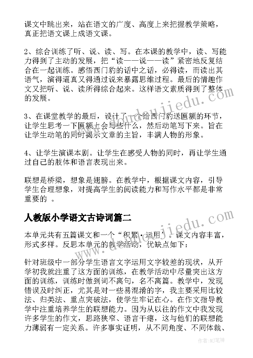 2023年人教版小学语文古诗词 语文个人教学反思(优质8篇)