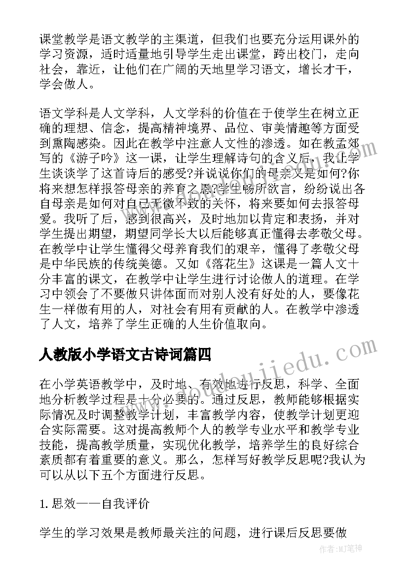 2023年人教版小学语文古诗词 语文个人教学反思(优质8篇)