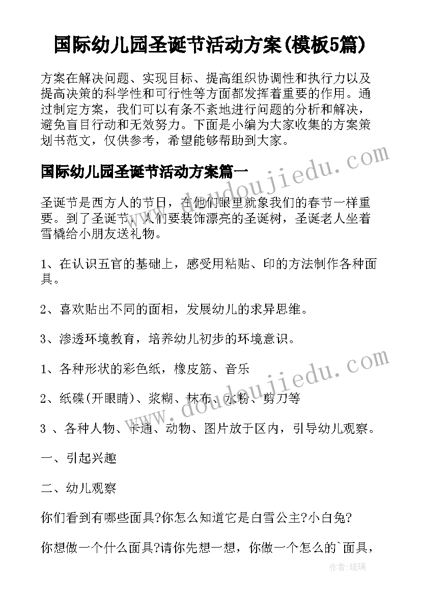 国际幼儿园圣诞节活动方案(模板5篇)