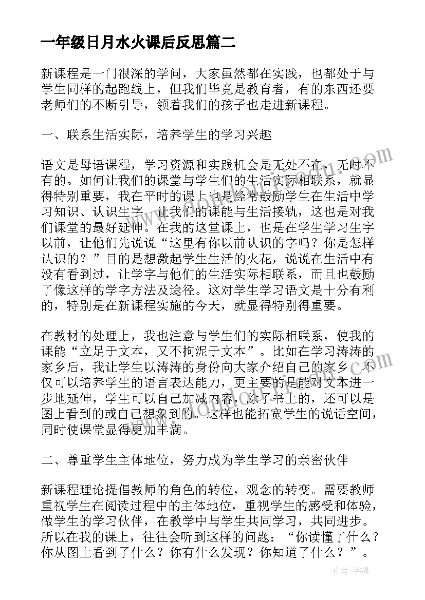 2023年一年级日月水火课后反思 一年级语文教师个人教学反思(模板6篇)