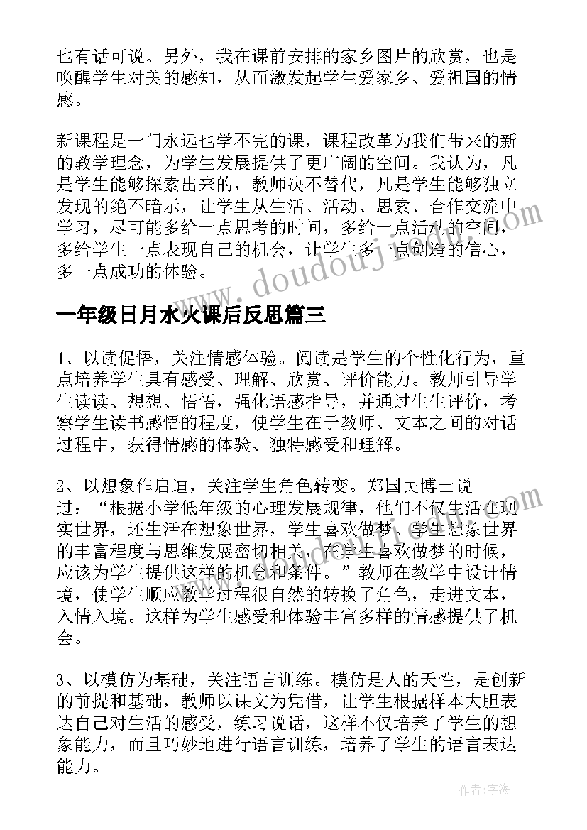 2023年一年级日月水火课后反思 一年级语文教师个人教学反思(模板6篇)