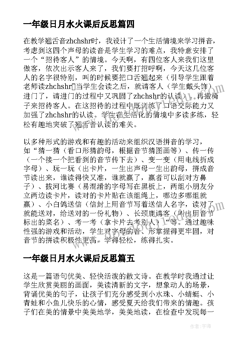 2023年一年级日月水火课后反思 一年级语文教师个人教学反思(模板6篇)