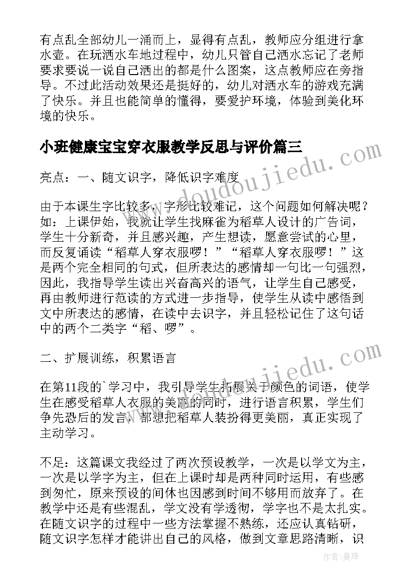 最新小班健康宝宝穿衣服教学反思与评价(精选5篇)