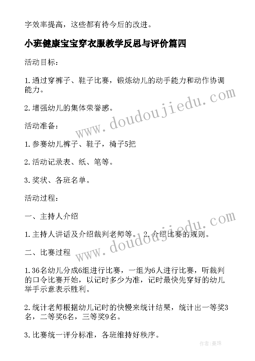 最新小班健康宝宝穿衣服教学反思与评价(精选5篇)