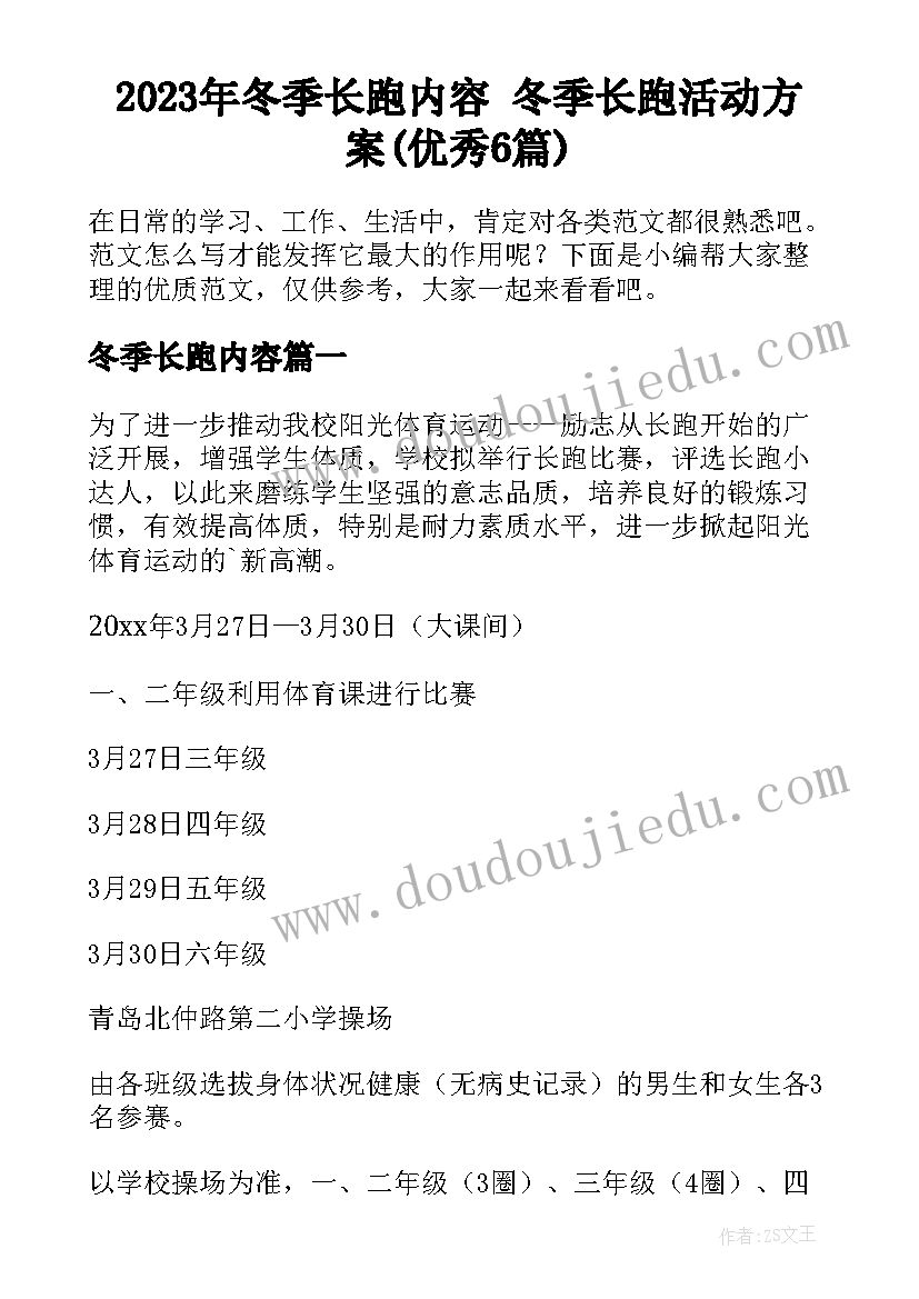 2023年冬季长跑内容 冬季长跑活动方案(优秀6篇)