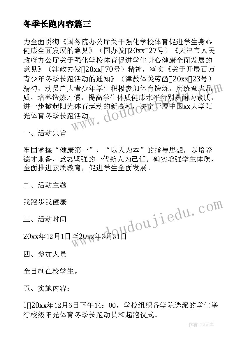 2023年冬季长跑内容 冬季长跑活动方案(优秀6篇)