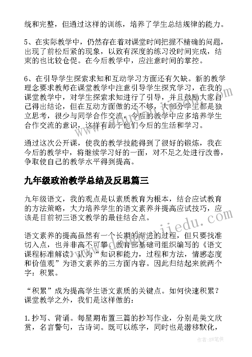 最新九年级政治教学总结及反思(优秀5篇)