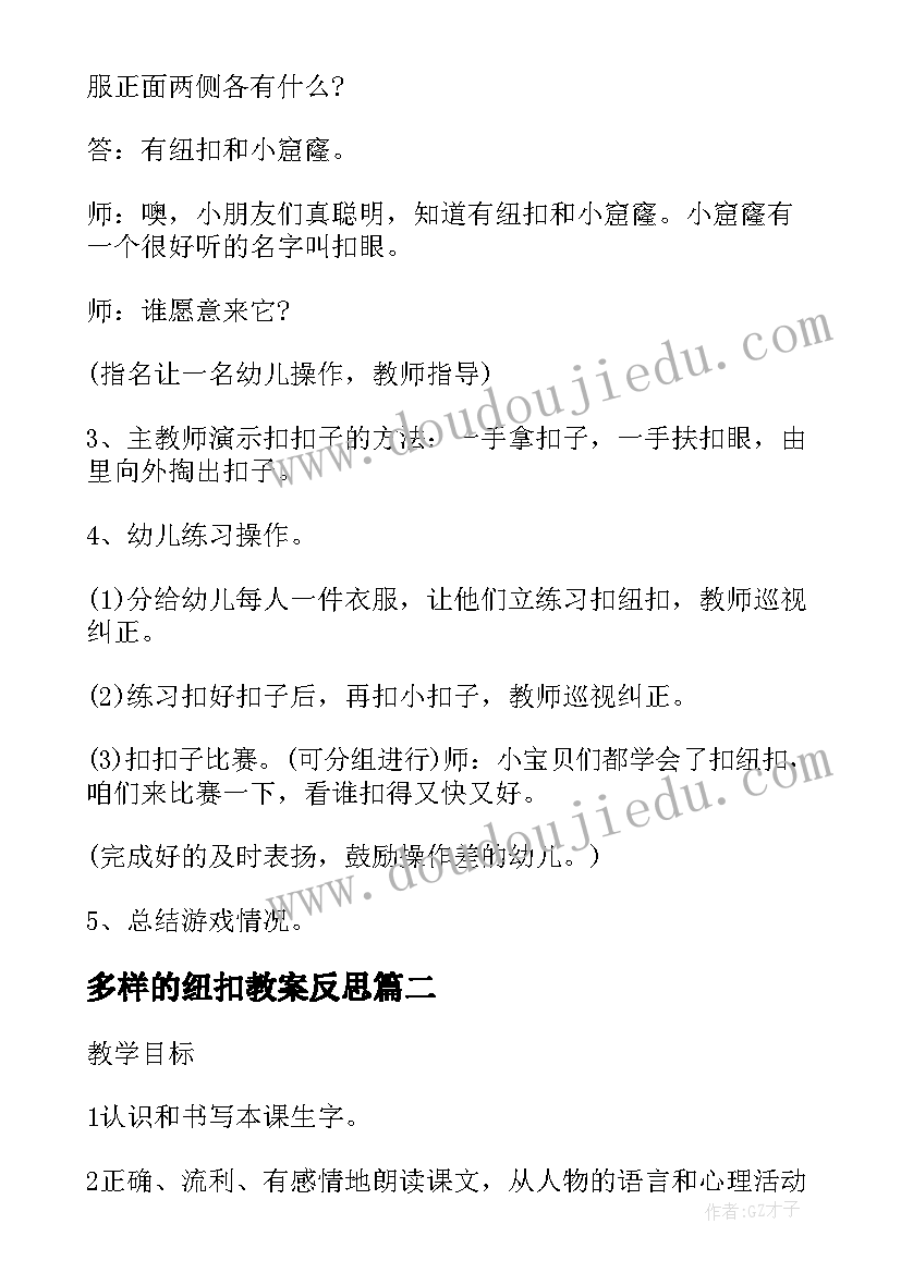 多样的纽扣教案反思 纽扣拉链的教学反思纽扣(精选5篇)