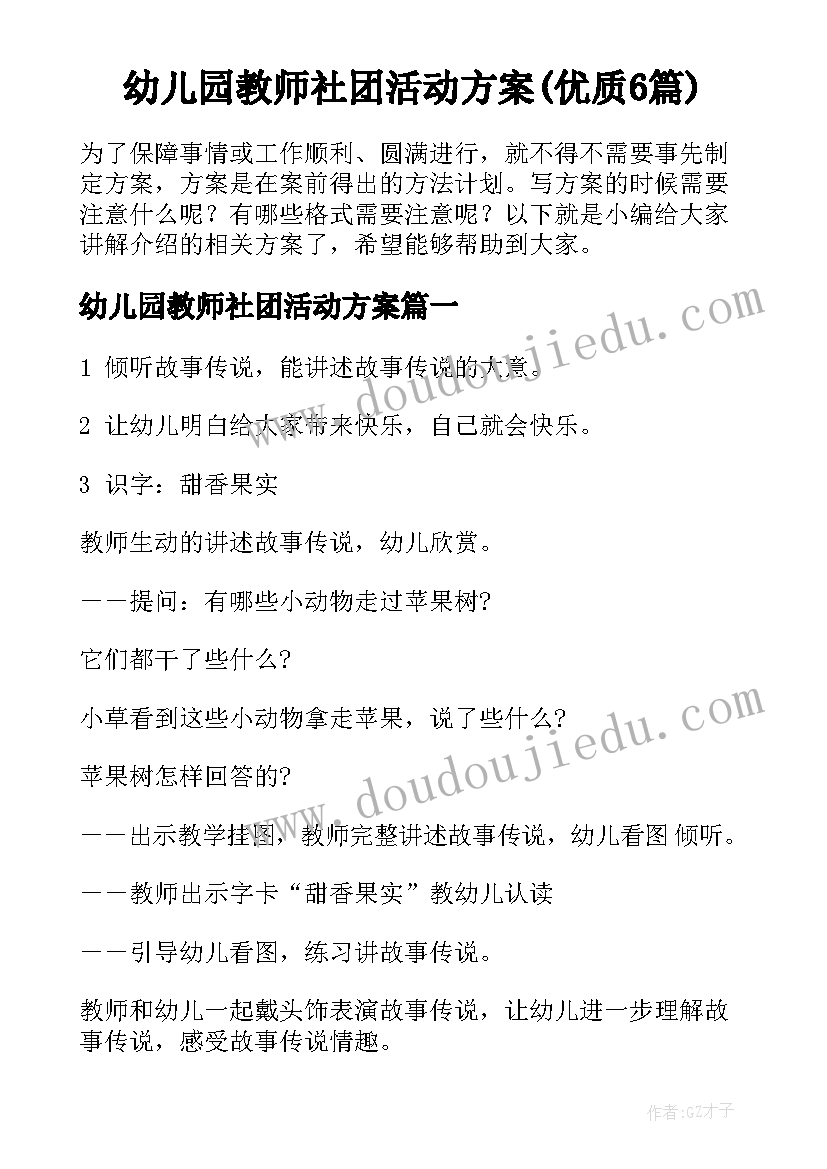 幼儿园教师社团活动方案(优质6篇)