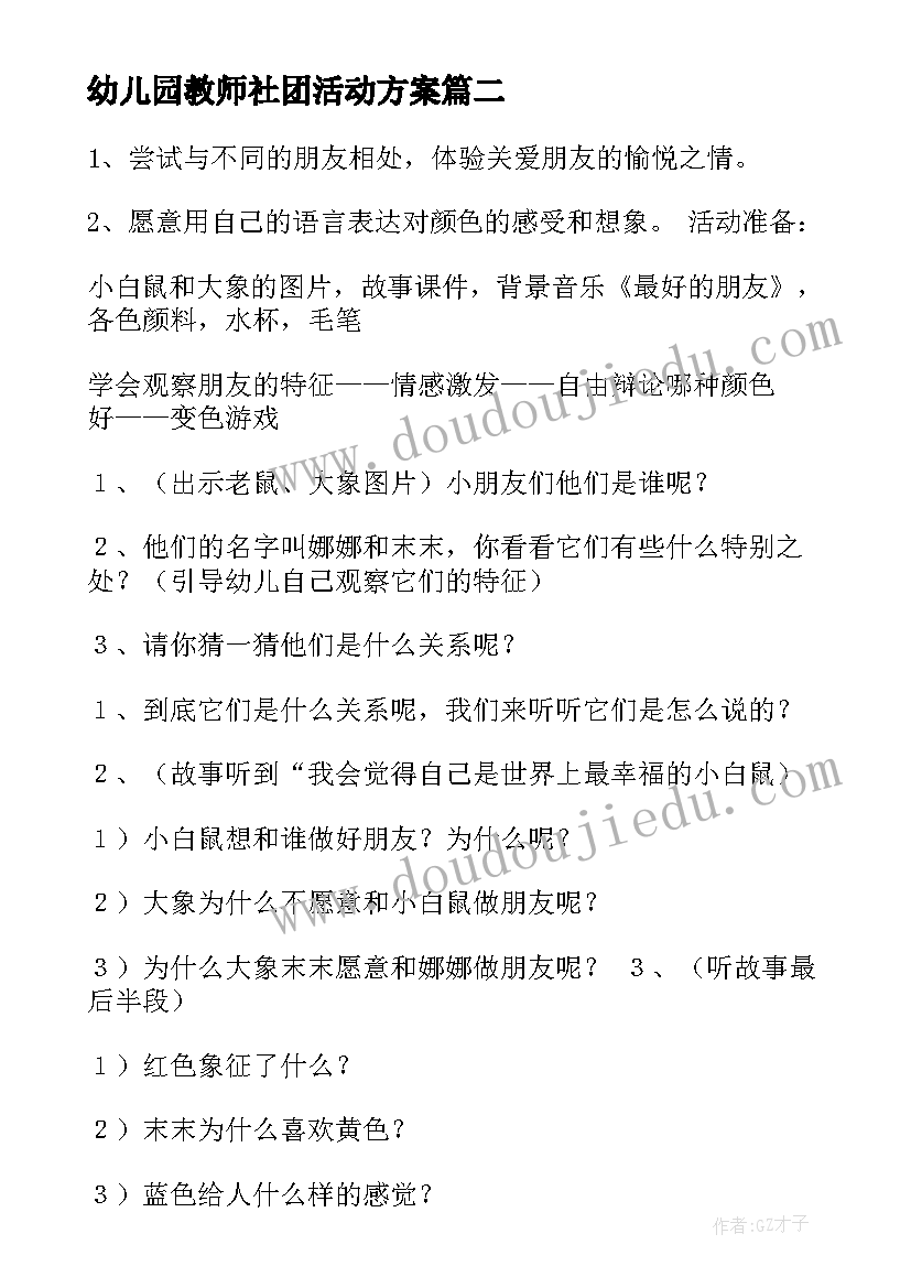 幼儿园教师社团活动方案(优质6篇)