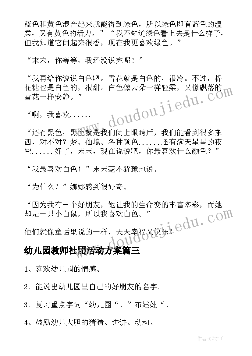 幼儿园教师社团活动方案(优质6篇)