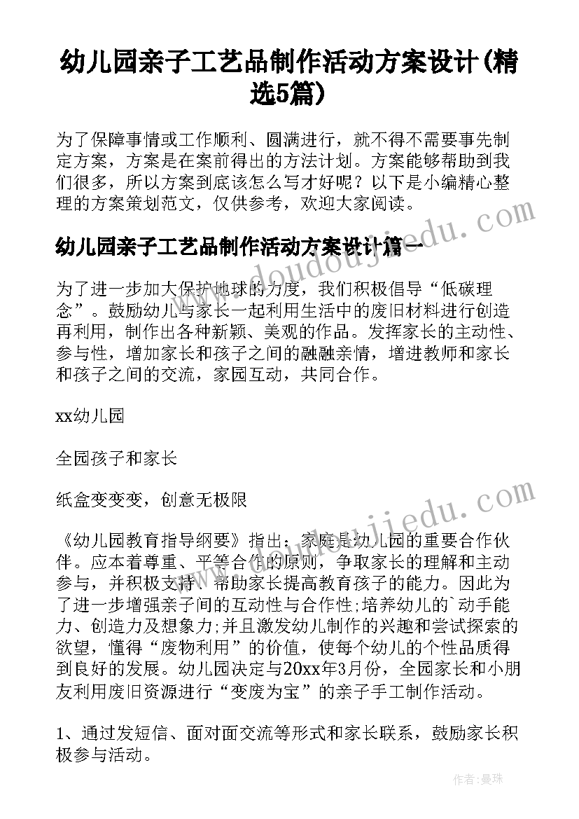 幼儿园亲子工艺品制作活动方案设计(精选5篇)