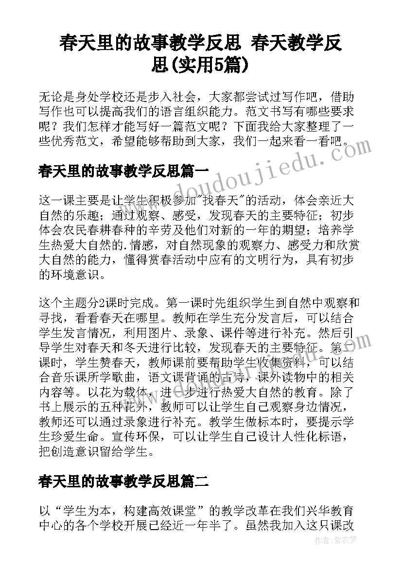 春天里的故事教学反思 春天教学反思(实用5篇)