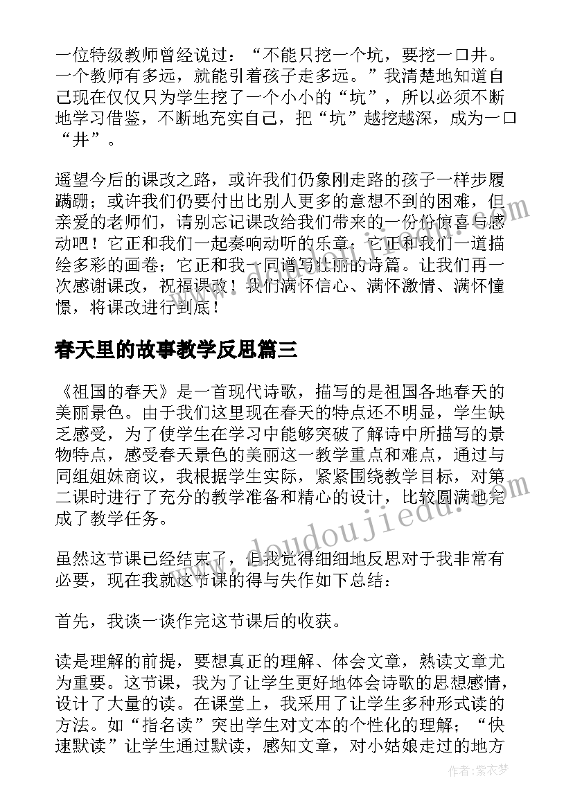 春天里的故事教学反思 春天教学反思(实用5篇)