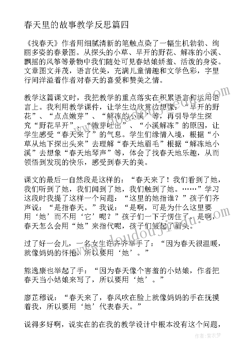 春天里的故事教学反思 春天教学反思(实用5篇)